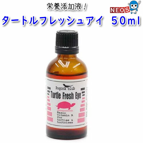 ポゴナ・クラブ　タートルフレッシュアイ　50ml