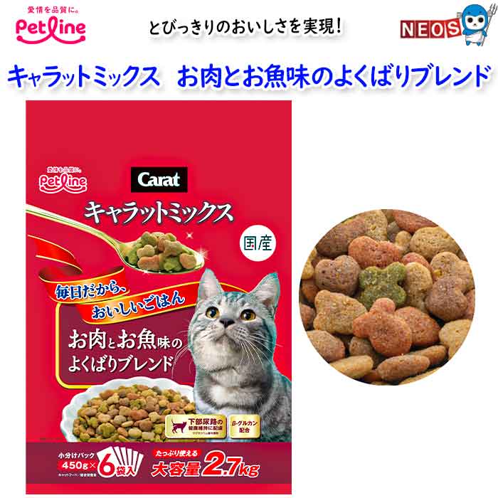 Rakuten - ペットライン　キャラットミックス　お肉とお魚味のよくばりブレンド　2.7kg(450g×6)