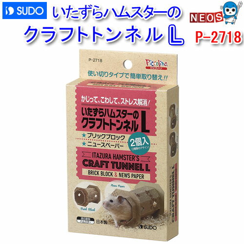 『商品説明』 使い切りタイプで、取り替えも簡単、クラフト紙でできたハウスです。 かじったり、こわすことで、ハムスターのストレスが解消します。 ブリックブロック、ニュースペーパーの2個入。 『組立サイズ』 約125×75×75mm 『個装サイズ』 約100×30×170mm 『材質』 クラフト紙製 ※リニューアル等により予告なくパッケージ、仕様等の変更がある場合がございます。予めご了承ください。