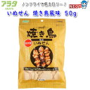 アラタ　いぬせん　焼き鳥風味　50g