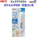 GEX　ピュアクリスタル　ボトルにPON　竹炭3ヶ月【犬/いぬ/イヌ/猫/ねこ/ネコ/給水器/給水ボトル/水飲み器/通販/販売】