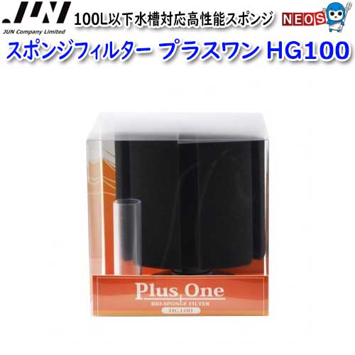 JUN　スポンジフィルター　プラスワン　HG100　【取寄商品】【餌 えさ エサ】【観賞魚　餌やり】【水槽..