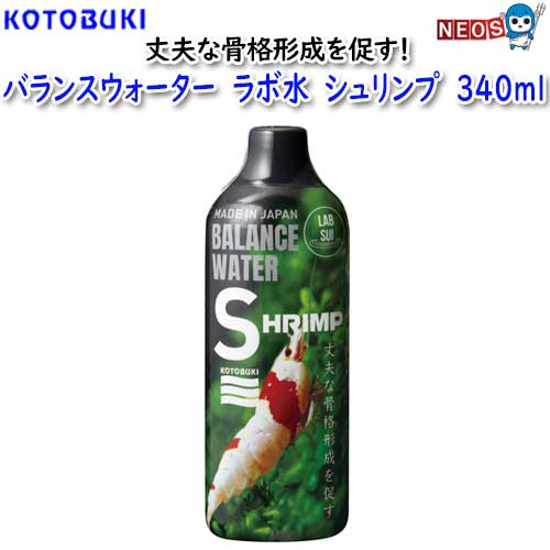 コトブキ　バランスウォーター　ラボ水　シュリンプ　340ml