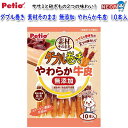 ペティオ ダブル巻き 素材そのまま 無添加 やわらか牛皮 10本入