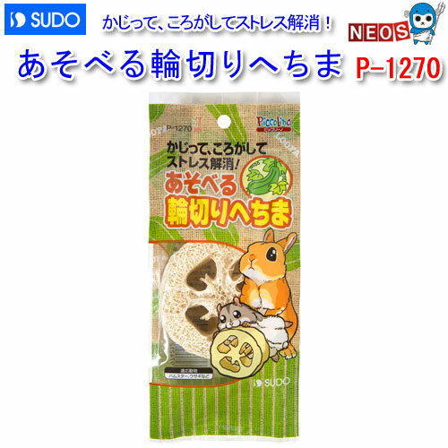 『商品説明』 かじって、ころがして、ほどよい固さがストレス解消に効果的です。 輪切りにした食用へちまを使用しているため、ハムスターやウサギが食べても安心です。 『適応動物』 ハムスター、ウサギなど 『個装サイズ』 約90×45×220mm ※リニューアル等により予告なくパッケージ、仕様等の変更がある場合がございます。予めご了承ください。