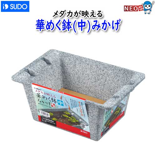 【商品特長】 ・飼育空間をさまざまな表情で魅せる御影（みかげ）石模様の鉢。 ・使い勝手のよい長四角型、コンパクトな8Lです。 ・降雨などによる増水時にも安心なオーバーフロー穴が付いています。 ・ホワイトマットミニ 4枚入 【品番】　S-6724 【適応魚種】　メダカ 【本体寸法】　約396×256×170mm 【水量】　約8L 【付属品】　ホワイトマットミニ　4枚 【原産国】　中国 【原材料】　ポリプロピレン(本体)、ポリエステル(マット) [tank]