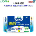 ライオン ペットキレイ 除菌できるウェットティッシュ 80枚