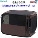 リッチェル たためるドライブペットケージ M