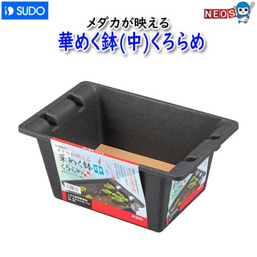 【商品特長】 ・シックでありながら、深い味わいを感じさせる黒ラメ模様の鉢。 ・使い勝手のよい長四角型、コンパクトな8Lです。 ・降雨などによる増水時にも安心なオーバーフロー穴が付いています。 ・ホワイトマットミニ 4枚入 【品番】　S-6726 【適応魚種】　メダカ 【本体寸法】　約396×256×170mm 【水量】　約8L 【付属品】　ホワイトマットミニ　4枚 【原産国】　中国 【原材料】　ポリプロピレン(本体)、ポリエステル(マット) [tank]