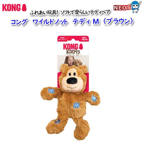 コング　ワイルドノット　テディ M　（ブラウン）