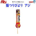 マルカン 猫つりびより アジ