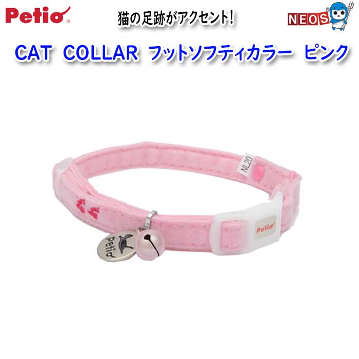 ペティオ　CAT　COLLAR　フットソフティカラー　ピンク