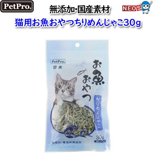 ペットプロ　 猫用お魚おやつ ちりめんじゃこ　30g