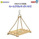 三晃商会 ルームアスレチックいかだ No.B121
