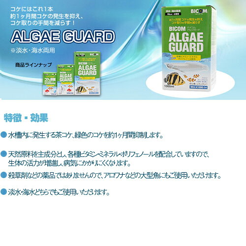バイコム　アルジガード100ml 海水・淡水両用【取寄商品】　【水槽/熱帯魚/観賞魚/...