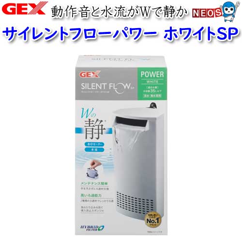 GEXサイレントフローパワー　ホワイトSP【水槽/熱帯魚/観賞魚/飼育/セット水槽/オブジェ】【生体】【通販/販売】【アクアリウム/あくあ..