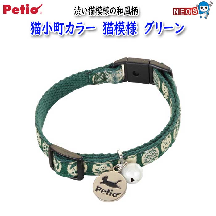 ペティオ　猫小町カラー　猫模様　グリーン