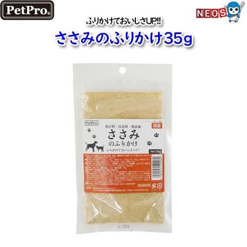 ペットプロ　 ささみのふりかけ35g