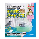 スドー 外掛式バードバス P-1480【おもちゃ】【ハムスター/うさぎ/リス/モルモット/鳥】【小動物】