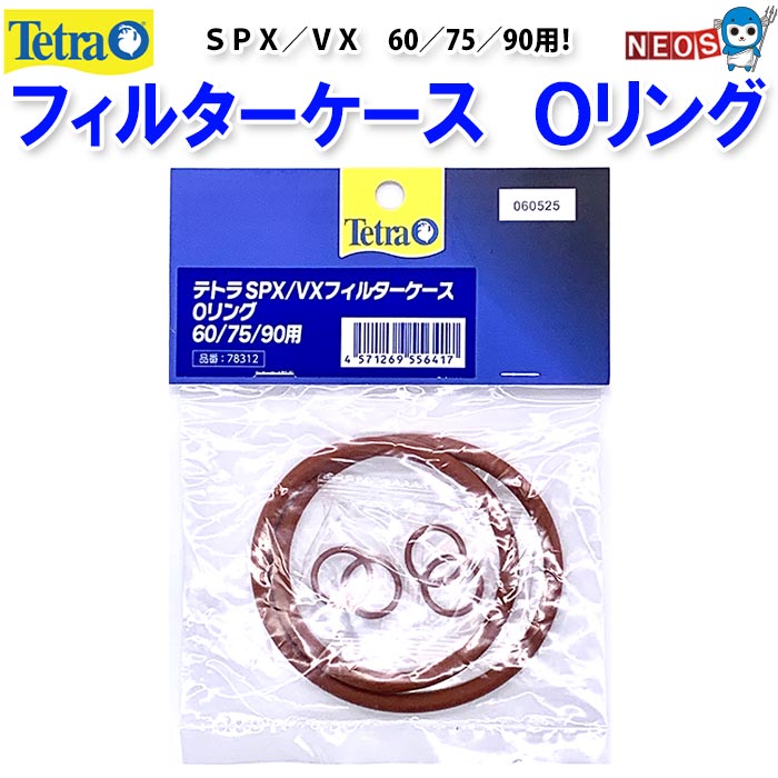 テトラ　SPX／VXフィルターケース　Oリング　　60／75／90用