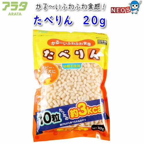 『特長』 軽くておいしいふわふわ食感が特徴です。 10粒約3kcalの低カロリーなので肥満が気になるわんちゃんにもどうぞ。 『内容量』 20g 『原材料』 小麦粉、米粉、きな粉 『保証成分』 粗タンパク質：11.7％以上 粗脂肪：2.0％以上 粗繊維：2.7％以下 粗灰分：0.9％以下 水分：12.0％以下 ※リニューアル等により予告なくパッケージ、仕様等の変更がある場合がございます。予めご了承ください。