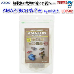 アズー　アマゾンのめぐみ　4g×6袋入　LF0502 【餌 えさ エサ】【観賞魚　餌やり】【水槽/熱帯魚/観賞魚/飼育】【生体】【通販/販売】【アクアリウム/あくありうむ】