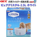 GEX　ピュアクリスタル　2.5L　犬用　ホワイト【犬/いぬ/イヌ/猫/ねこ/ネコ/給水器/給水ボトル/水飲み器/通販/販売】