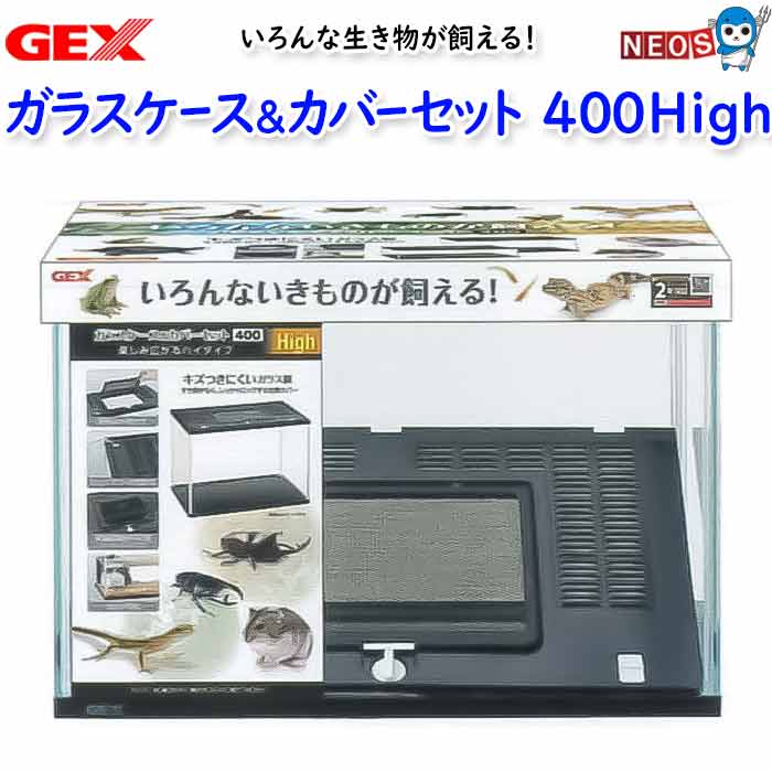 GEX　ガラスケース＆カバーセット 400High