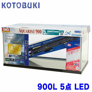 楽天ネオス 楽天市場店コトブキ　900L 5点 LEDW 900 × D 450 × H 450【大型送料要】【水槽セット】【飼育セット】　【水槽/熱帯魚/観賞魚/飼育】【生体】【通販/販売】【アクアリウム/あくありうむ】【小型】