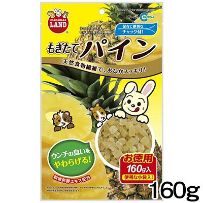 マルカン　もぎたてパインお徳用　160g　MR-679【おやつ/餌/えさ/エサ】【ハムスター/うさぎ/リス/モル..