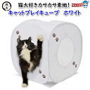 猫壱 キャットプレイキューブ ホワイト(4)