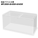 【アクリル水槽】国産アクリル水槽W1200×D450×H450/板厚：周囲8mm底面6mm 溶剤接着 帯無し【同梱不可】【送料要問い合わせ】【アクリル水槽】 【水槽/熱帯魚/観賞魚/飼育】【生体】【通販/販売】【アクアリウム/あくありうむ】【小型】