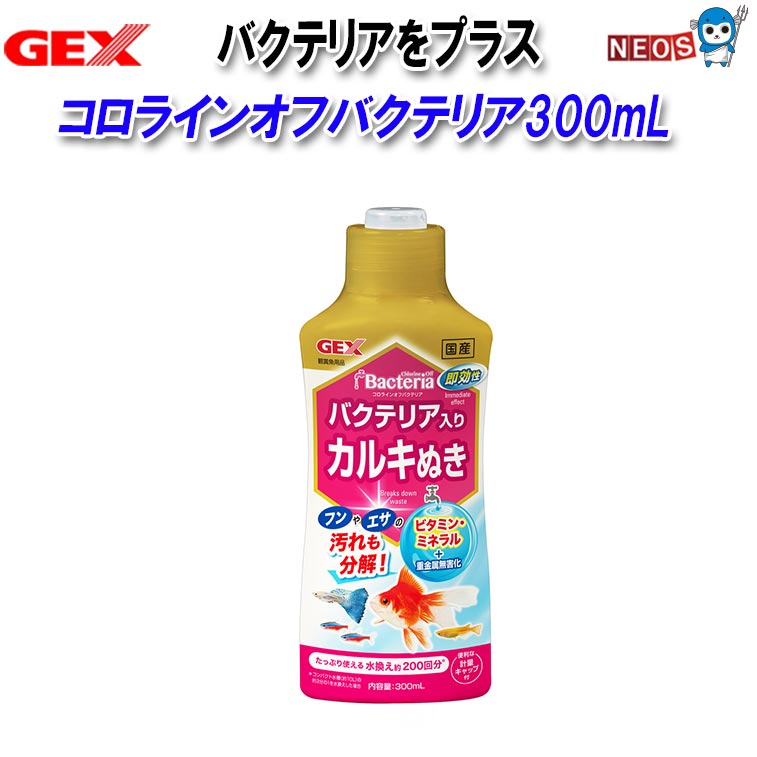 コロラインオフバクテリア300mL お魚飼育に必須のカルキぬきとバクテリアが1本に 【カルキぬきにバクテリアをプラス】:カルキ(塩素)除去と同時にバクテリアが汚れを分解し、水換えのたびに水をきれいに保ちます。 【有害物質の瞬間無害化】:水道水中の有害な塩素と重金属を瞬時に無害化。 【有機物の分解】:飼育水ですばやく活動する3種のバチルス菌配合により、フンや餌の食べ残しなどの有機物を分解。 【魚の健康維持】:不足しがちなビタミン・ミネラルを補給し、魚の健康を維持。