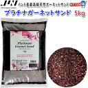 JUN プラチナガーネットサンド 5kg 【取寄商品】【餌 えさ エサ】【観賞魚 餌やり】【水槽/熱帯魚/観賞魚/飼育】【生体】【通販/販売】【アクアリウム/あ...