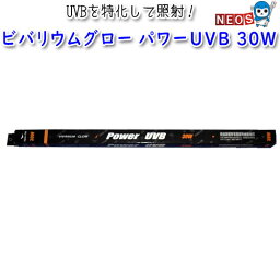 ポゴナ・クラブ　ビバリウムグロー　パワーUVB　30W　90cm水槽用