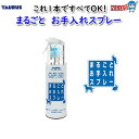 トーラス まるごと お手入れスプレー