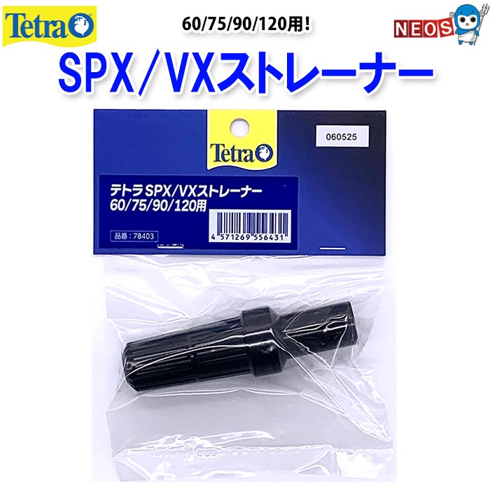 テトラ　SPX／VXストレーナー　60／75／90／120用