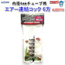 アズー エアー連結コック 6方 AJ20716【餌 えさ エサ】【観賞魚 餌やり】【水槽/熱帯魚/観賞魚/飼育】【生体】【通販/販売】【アクアリウム/あくありう...
