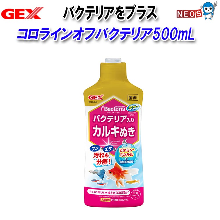 反应器分离器 - GEX コロラインオフバクテリア500mL