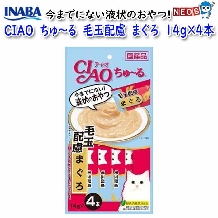 いなばペットフード　CIAO　ちゅ～る　毛玉配慮　まぐろ　14g×4本　SC-101