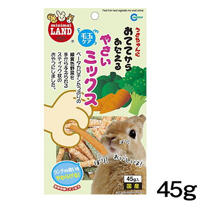 マルカン　おててからあたえるやさいミックス　45g　MR-682【おやつ/餌/えさ/エサ】【ハムスター/うさぎ/リス/モルモット/鳥】【小動物】