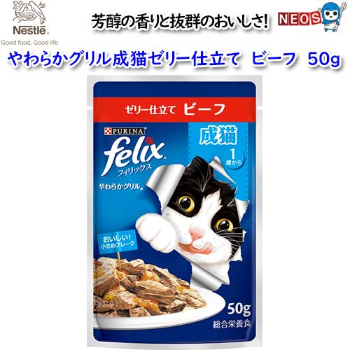 ネスレ　フィリックス　やわらかグリル　成猫ゼリー仕立て　ビーフ　50g