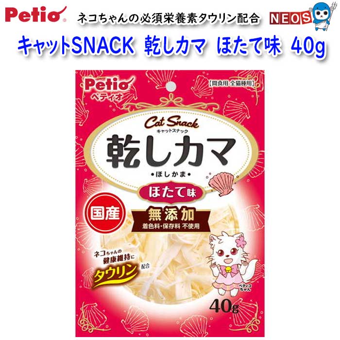 ペティオ　キャットSNACK　乾しカマ　ほたて味　40g