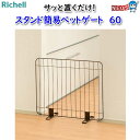 リッチェル スタンド簡易ペットゲート 60