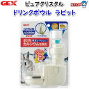 GEX ピュアクリスタル ドリンクボウル ラビット【給水器/給水ボトル/水飲み器】【ハムスター/うさぎ/リス/モルモット】【小動物】