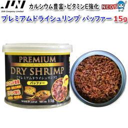 JUN　プレミアムドライシュリンプ　パファー　15g　【取寄商品】