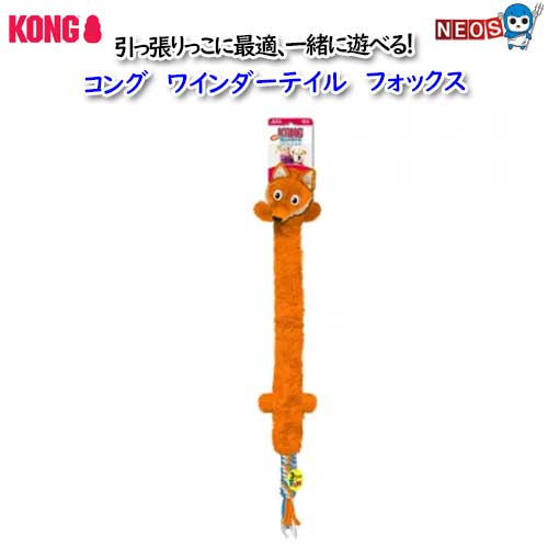 コング　ワインダーテイル　フォックス