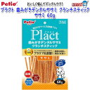 ペティオ プラクト 歯みがきデンタルササミ クランチスティック ササミ 60g