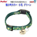 ペティオ 猫小町カラー 小花 グリーン