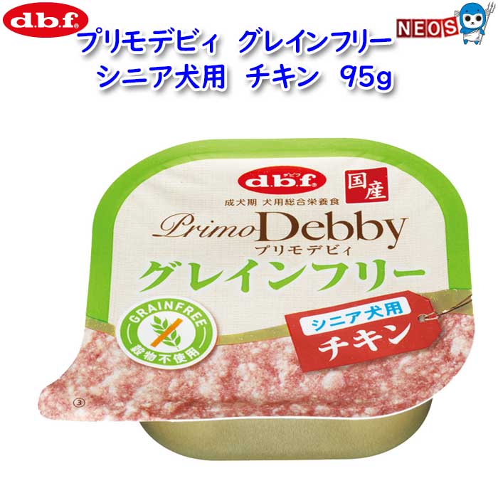 デビフ　プリモデビィ　グレインフリー　シニア犬用　チキン　95g